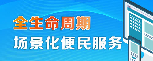 全生命周期場(chǎng)景化便民服務(wù)